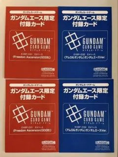 ガンダムエース付録 ガンダムカードゲーム EXベース ２種 4枚