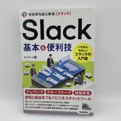 【美品】ゼロからはじめる Slack 基本&便利技