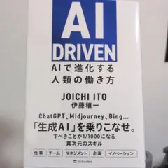 AI DRIVEN : AIで進化する人類の働き方
