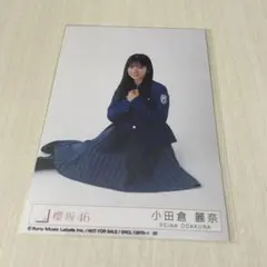 櫻坂46 小田倉麗奈 7th 制服 承認欲求 封入 座り スワリ