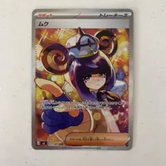 C*i様 ポケモンカード ムク トレーナーズ SAR アビスアイ ムク SAR トレーナー ポケモンカード - メルカリ