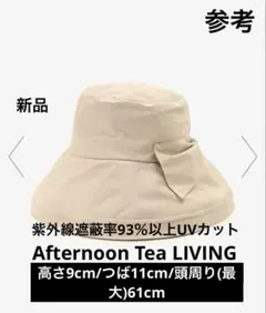 アフタヌーンティーリビング　リボンツバ広UVハット　紫外線防止　UV 無地