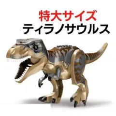 ティラノサウルス 特大サイズ LEGO レゴ 互換 恐竜 ジュラシック ワールド