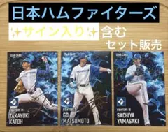 【日本ハムファイターズ 】サイン入りカード他 セット販売　プロ野球チップス