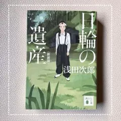 日輪の遺産 ＜新装版＞ 浅田次郎