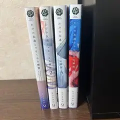 ただの友達じゃなくなる瞬間 1〜4巻セット