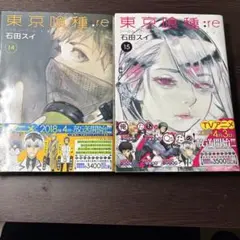 東京喰種:re 14巻 & 15巻 セット