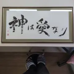 清水公照 泥仏庵 書 額装 書画 禅画 仏画 東大寺 管長 一行書 昭和