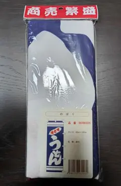 のぼり旗 うどん 未使用品