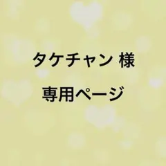 タケチャン様　専用ページ