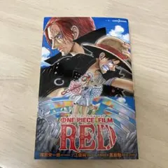 ONE PIECE FILM RED ワンピース　小説