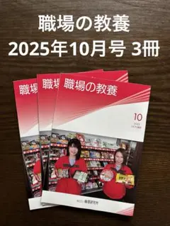 職場の教養 2025年10月号 3冊セット