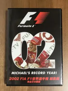 2025年最新】総集編 f1 dvdの人気アイテム - メルカリ