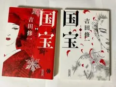 国宝　上下　朝日文庫　吉田修一　文庫判