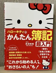 【匿名配送】ハローキティのかんたん簿記 超入門
