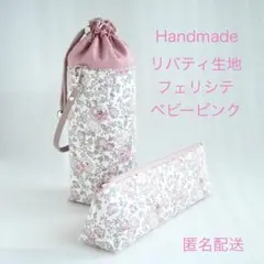おかめちゃん様専用　ハンドメイド　リバティ生地フェリシテを使用した2点