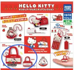 ハローキティ なつかしアイテムミニチュアコレクション ミニボストンバッグ