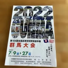 第104回全国高等学校野球選手権群馬大会 記念パンフレット 2022