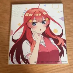 五等分の花嫁展 入場者プレゼント ミニ色紙 五月