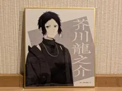 文豪ストレイドッグス　芥川龍之介　ミニ色紙