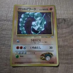 ポケモンカード タケシのイワーク 旧裏面