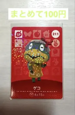 amiiboカード　ゲコ　211