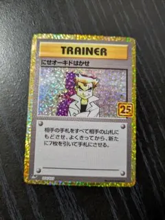 にせオーキド博士25th