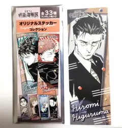 呪術廻戦展 オリジナルステッカーコレクション 日車寛見