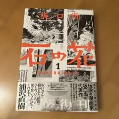 2026年最新】石の花坂口尚の人気アイテム - メルカリ