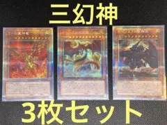 遊戯王 オシリス、オベリスク、ラー 3枚セット