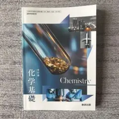 改訂版 化学基礎 数研出版 教科書
