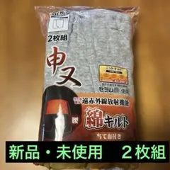 申又　メンズ　Mサイズ 2枚組　ニットキルト　下着