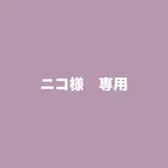 ニコ様　専用