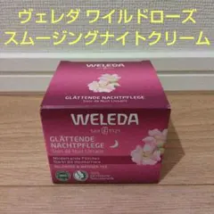 新品未開封⭐︎ヴェレダ ワイルドローズ スムージングナイトクリーム 