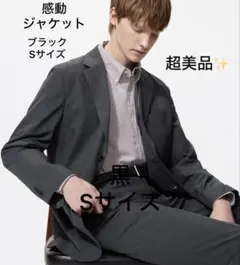 みっつ様専用美品❗️UNIQLO 感動ジャケット テーラード 黒 Sサイズ