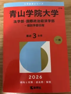 2026年最新】青山学院大学 赤本 経済学部の人気アイテム - メルカリ