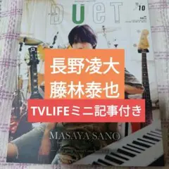 長野凌大　藤林泰也　DUeT 2025年10月号 切り抜き