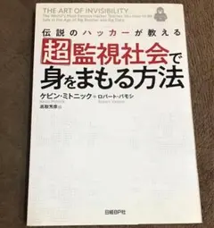 超監視社会で身をまもる方法