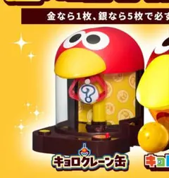 キョロクレーン缶 新品未使用未開封