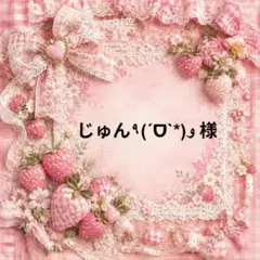 じゅん٩(ˊᗜˋ*)و　様
