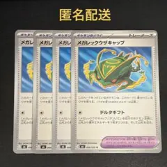 ポケモンカード メガレックウザキャップ 4枚セット - メルカリ