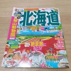 まっぷる　北海道