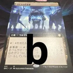 【まとめ買い200円値引】ウルザの作業場 JP 拡張 BRC b