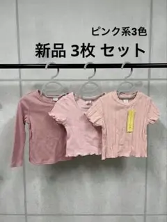 新品 ベビーTシャツ 3枚セット ピンク