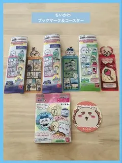 セリアちいかわブックマークコレクション＆コースター