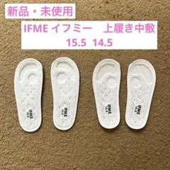 【新品・未使用】IFME イフミー 上履き中敷