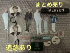 TXT テヒョン まとめ売り(中古品)