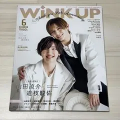 道枝駿佑 山田涼介 雑誌切り抜き 道枝駿佑 山田涼介 雑誌 WiNK UP - メルカリ