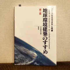 地球環境建築のすすめ