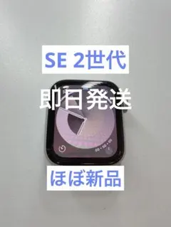 【極美品】Apple Watch SE 第二世代 40mm バッテリー100%